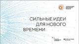 Проект "Сильные идеи для нового времени"